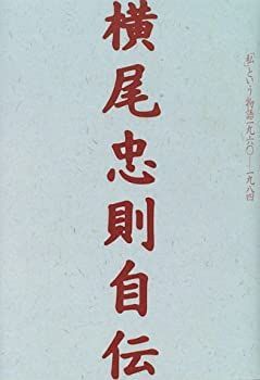 【中古】 横尾忠則自伝 「私」という物語1960‐1984