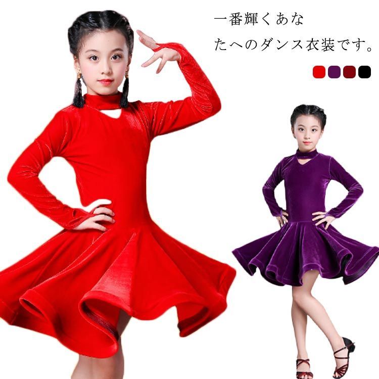 膝丈 長袖 ラテンダンス衣装 ダンス衣装 女の子 キッズ ステージ 