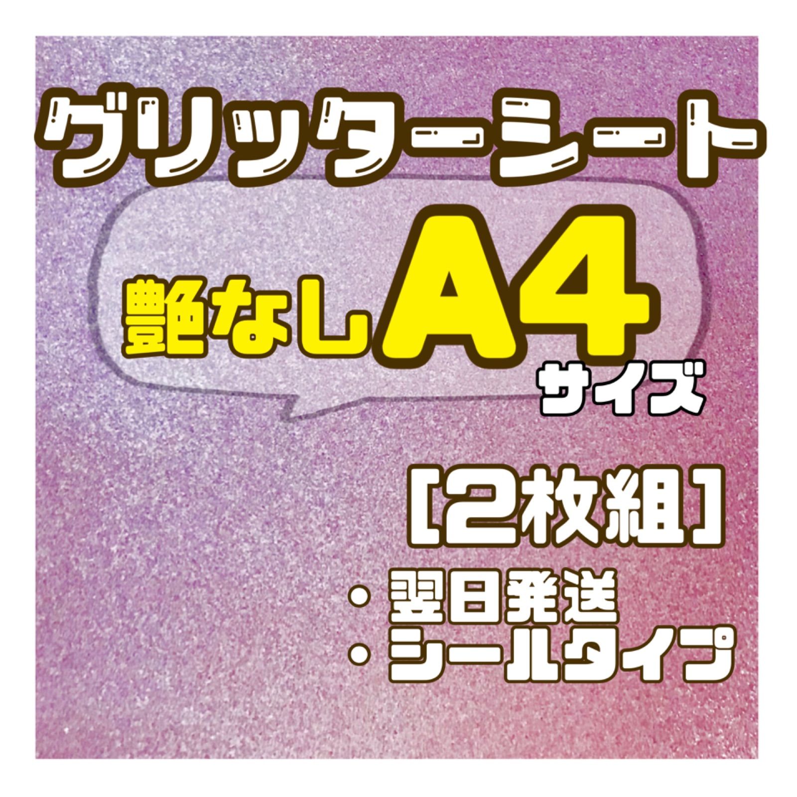 A4サイズ ラメ ぶら下がろ グリッター シート 白 1枚
