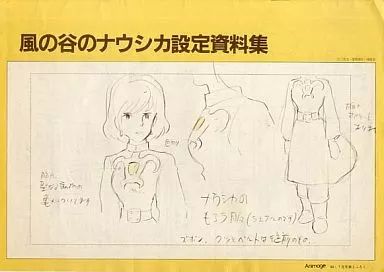 風の谷のナウシカ 設定資料集 中古】アニメムック ≪設定資料集≫ 風の谷のナウシカ 設定資料集