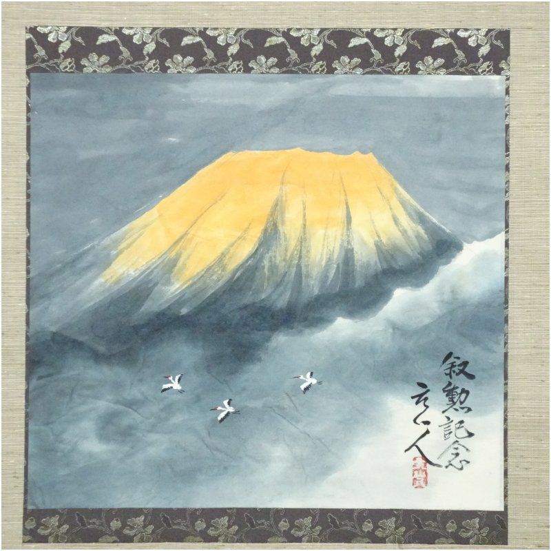 杉原元人筆 霊峰飛鶴 富士山 肉筆紙本掛軸 共箱 掛け軸 床の間 書 おしゃれ 絵画 表具 芸術 茶道 年中掛け インテリア 茶掛 掛物 和室