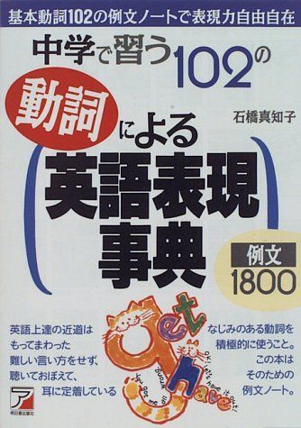 中学で習う102の動詞による英語表現事典 (アスカカルチャー) 石橋 真知子
