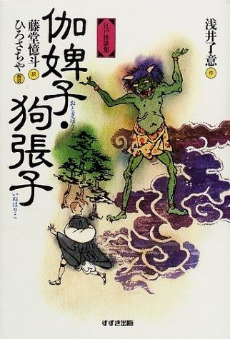 伽婢子%ｶﾝﾏ%狗張子 江戸怪談集
