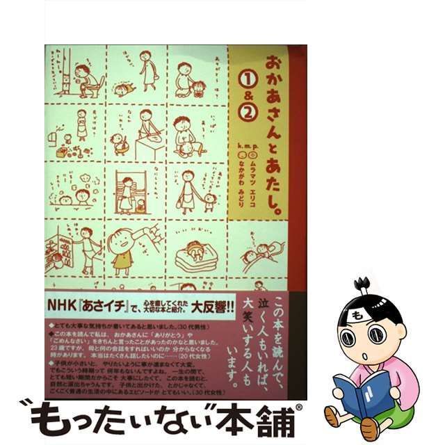 中古】 おかあさんとあたし。1&2 / ムラマツエリコ なかがわみどり