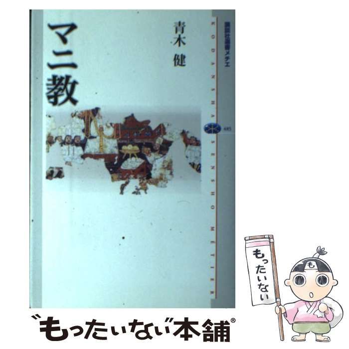 【中古】 マニ教 （講談社選書メチエ） / 青木 健 / 講談社
