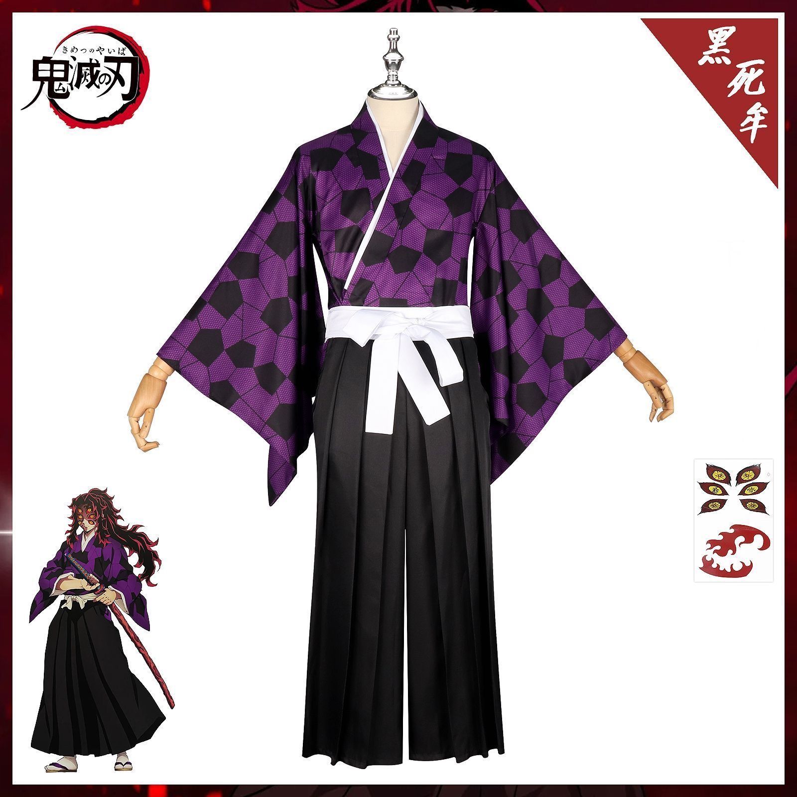コスプレ衣装　鬼滅の刃　黒死牟 鬼滅の刃 十二鬼月 上弦の壱 黒死牟(こくしぼう) 衣装とタトゥー