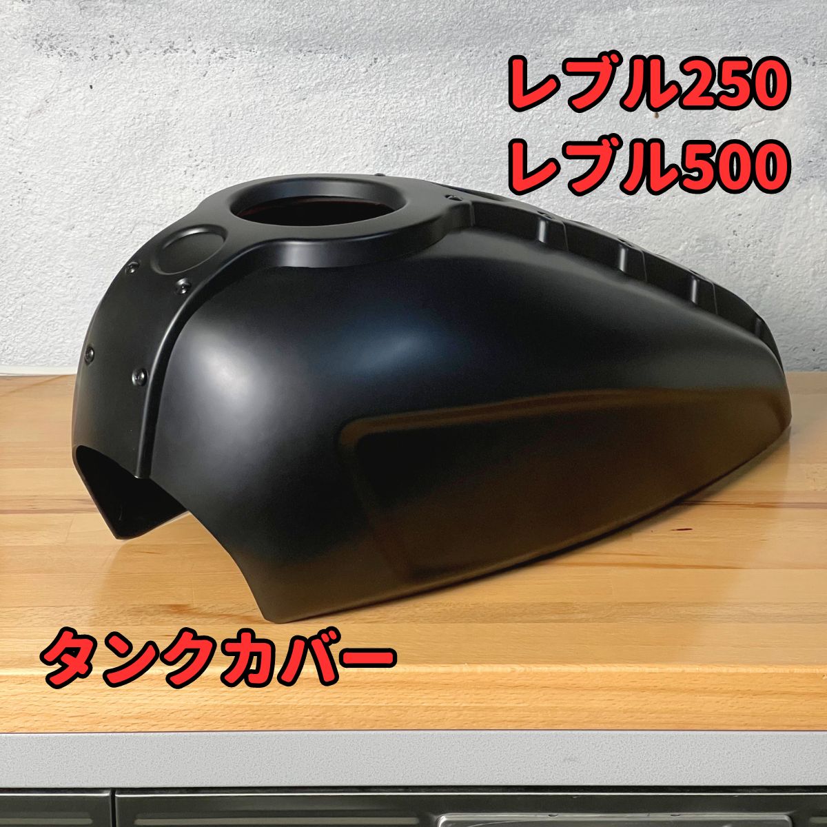 レブル250 レブル500 タンクカバー TYPE1 REBEL250 REBEL500 - メルカリ