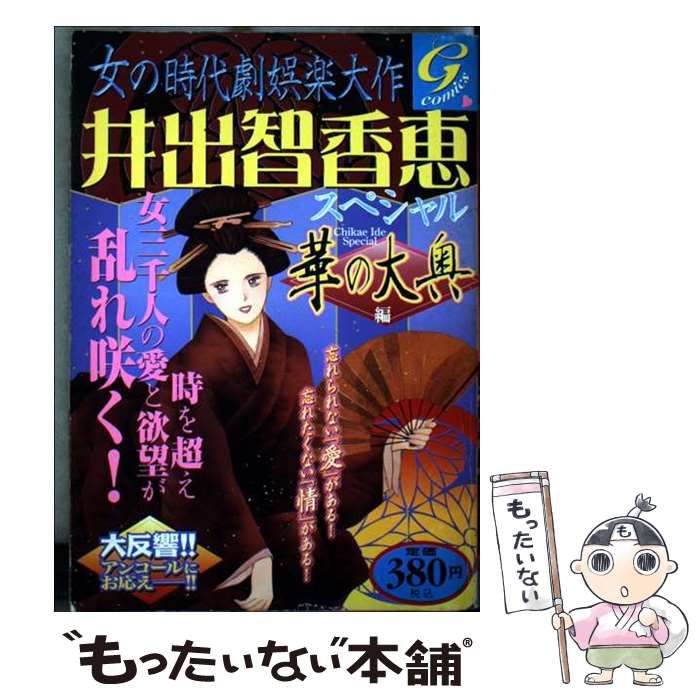 【中古】 井出智香恵スペシャル 女の時代劇娯楽大作 華の大奥編/日本文芸社/井出智香恵 中古】 井出智香恵スペシャル 女の時代劇娯楽大作 華の大奥編/日本