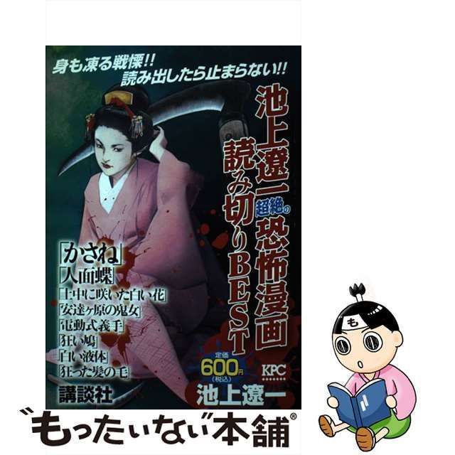 新品?正規品 池上遼 超絶の恐怖漫画読み切りBEST (講談社プラチナ