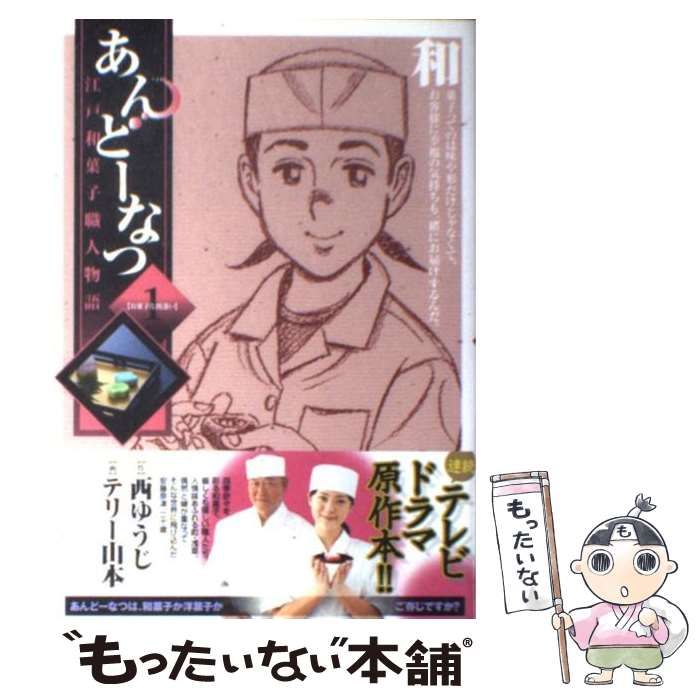 【美品】あんどーなつ　江戸和菓子職人物語　全巻セット　西ゆうじ　テリー山本 Amazon.co.jp: あんどーなつ/安藤奈津です!!: 江戸和菓子職人