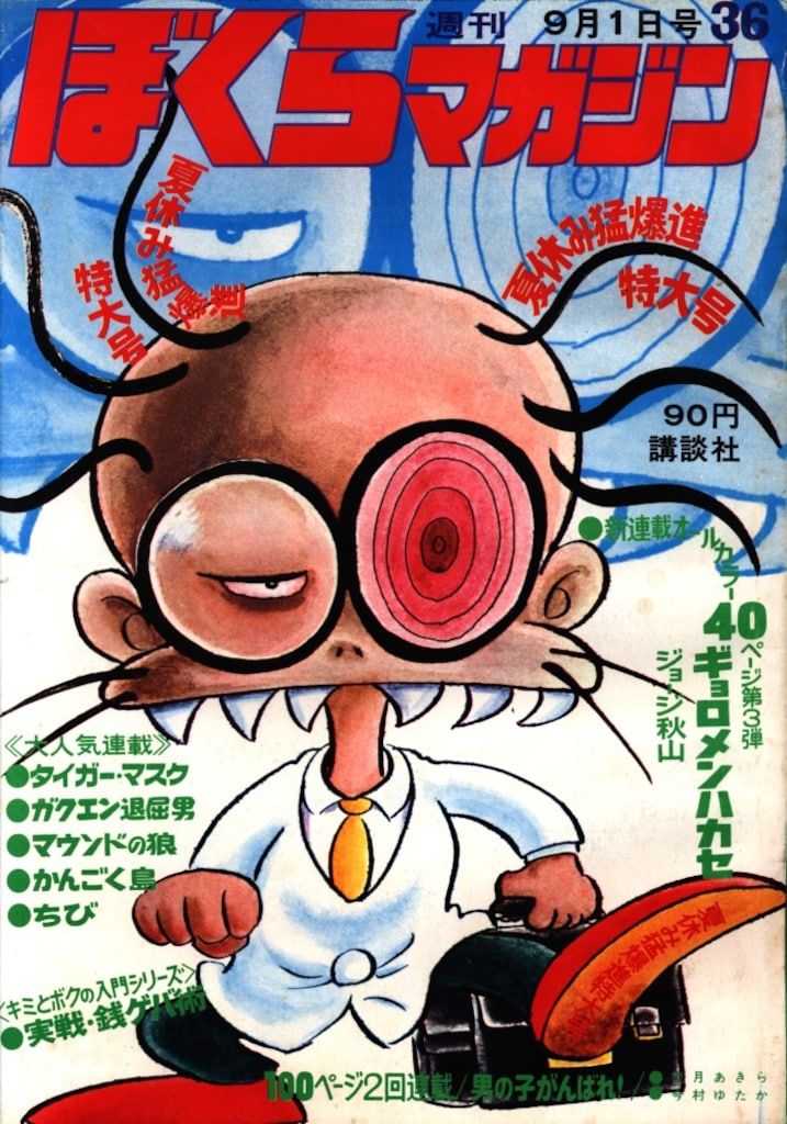 ぼくらマガジン　1970年　36号 講談社 週刊ぼくらマガジン1970年/36号 7036 - メルカリ