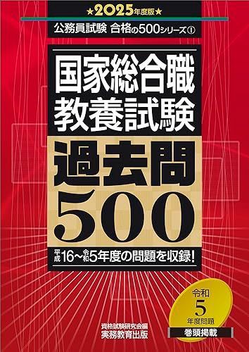 国家総合職 教養試験 過去問500 2025年度版 (公務員試験 合格の500