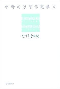 【】 宇野功芳著作選集 4 たてしな日記