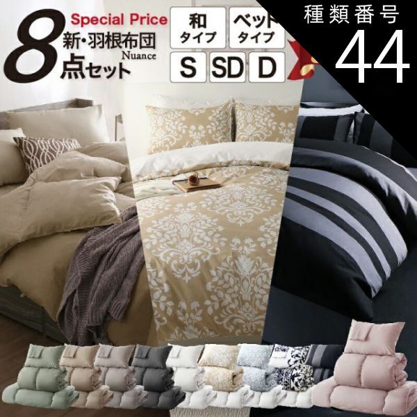 種類44:セミダブル8点セット/和タイプ/ホワイト 布団セット 布団