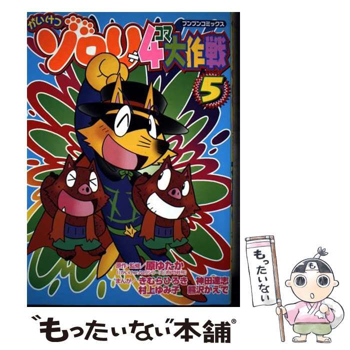 かいけつゾロリ4コマ大作戦 5 ブンブンコミックス | 原 ゆたか きむら ひろき | ポプラ社