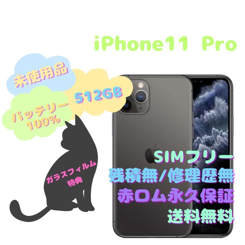 未使用品】iPhone11Pro 本体 512GB SIMフリー - la ninfea(ラ ...