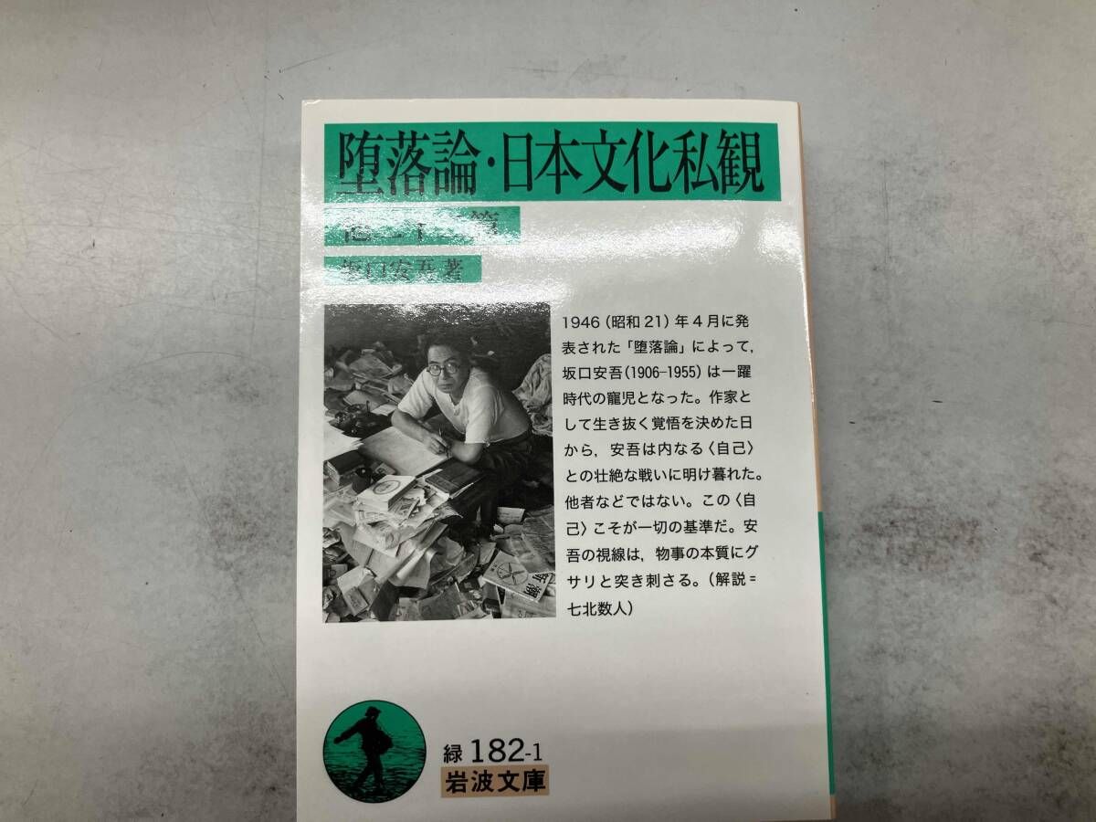 坂口安吾「日本文化私観」初版 カバー 昭和 無頼派 太宰治 人間失格 坂口安吾「日本文化私観」初版 カバー 昭和 無頼派 太宰治 人間