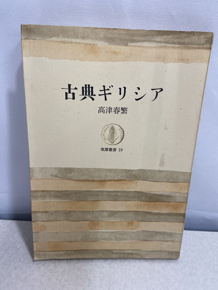 スポ-ツ学のル-ツ 古代ギリシア・ロ-マのスポ-ツ思想  /明和出版/高橋幸一（単行本） スポ-ツ学のル-ツ 古代ギリシア・ロ-マのスポ-ツ思想 /明和出版