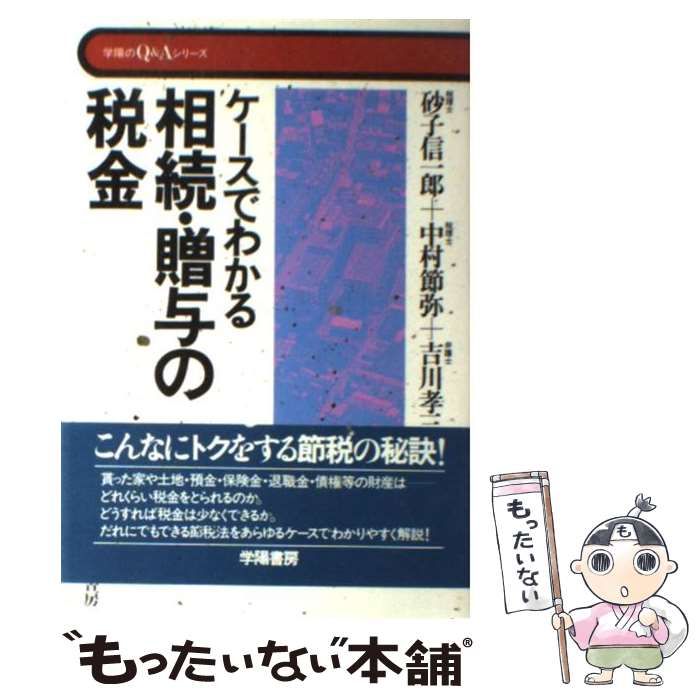 【中古】 ケースでわかる相続・贈与の税金 （学陽のQ＆Aシリーズ） / 砂子 信一郎 / 学陽書房