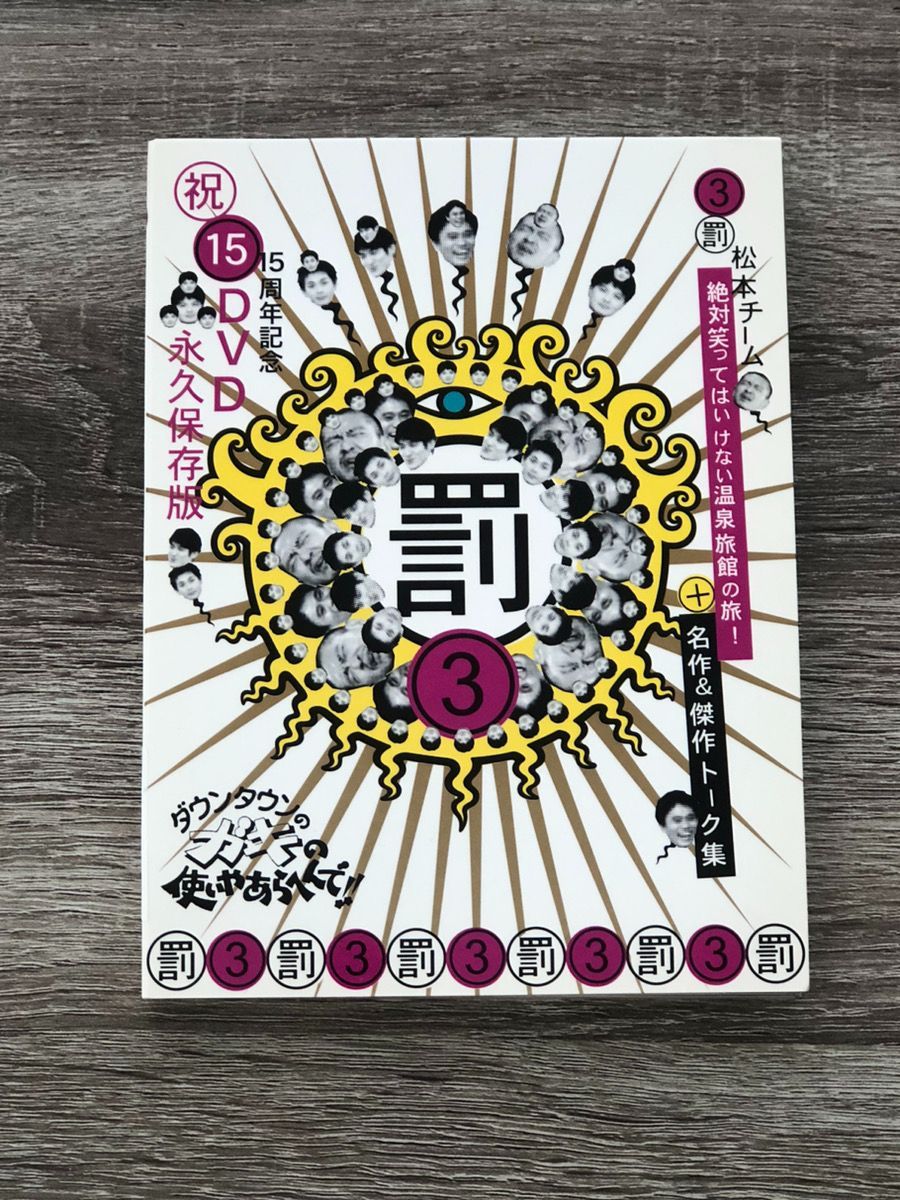 ダウンタウンのガキの使いやあらへんで!!15周年記念DVD永久保存版（3
