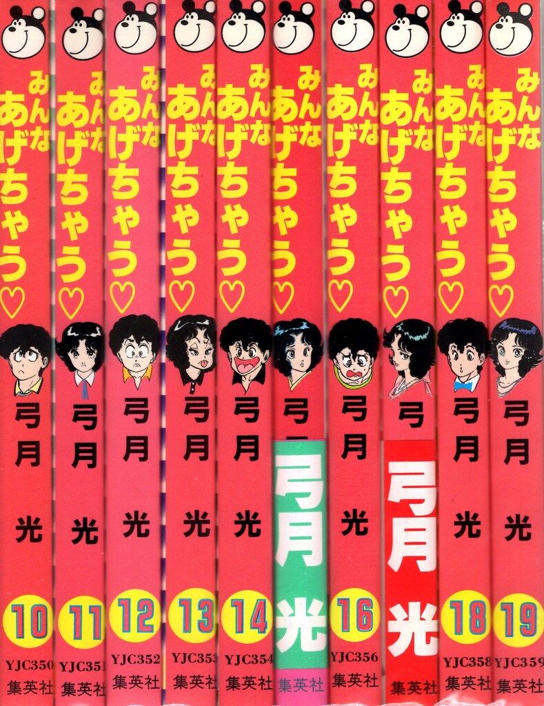 みんなあげちゃう (全巻セット 1-19巻)弓月光 コミック】みんなあげちゃう(全19巻)セット | 全巻セット