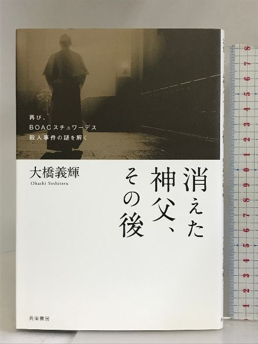 消えた神父、その後：再び、BOACスチュワーデス殺人事件の謎を