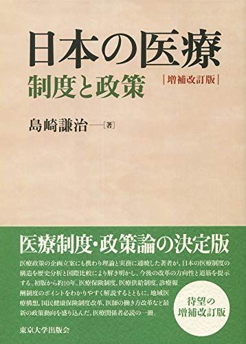 日本の医療 増補改訂版: 制度と政策／島崎 謙治