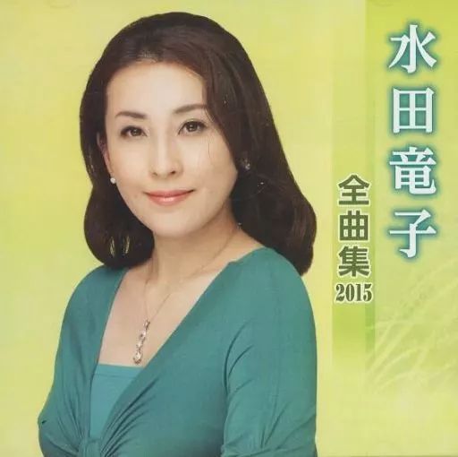 水田竜子全曲集 [CD] Amazon.co.jp: 水田竜子全曲集: ミュージック
