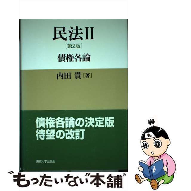 中古】 民法 2 第2版 / 内田 貴 / 東京大学出版会 - メルカリ
