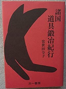 【中古】【非常に良い】諸国道具鍛冶紀行 (1978年)