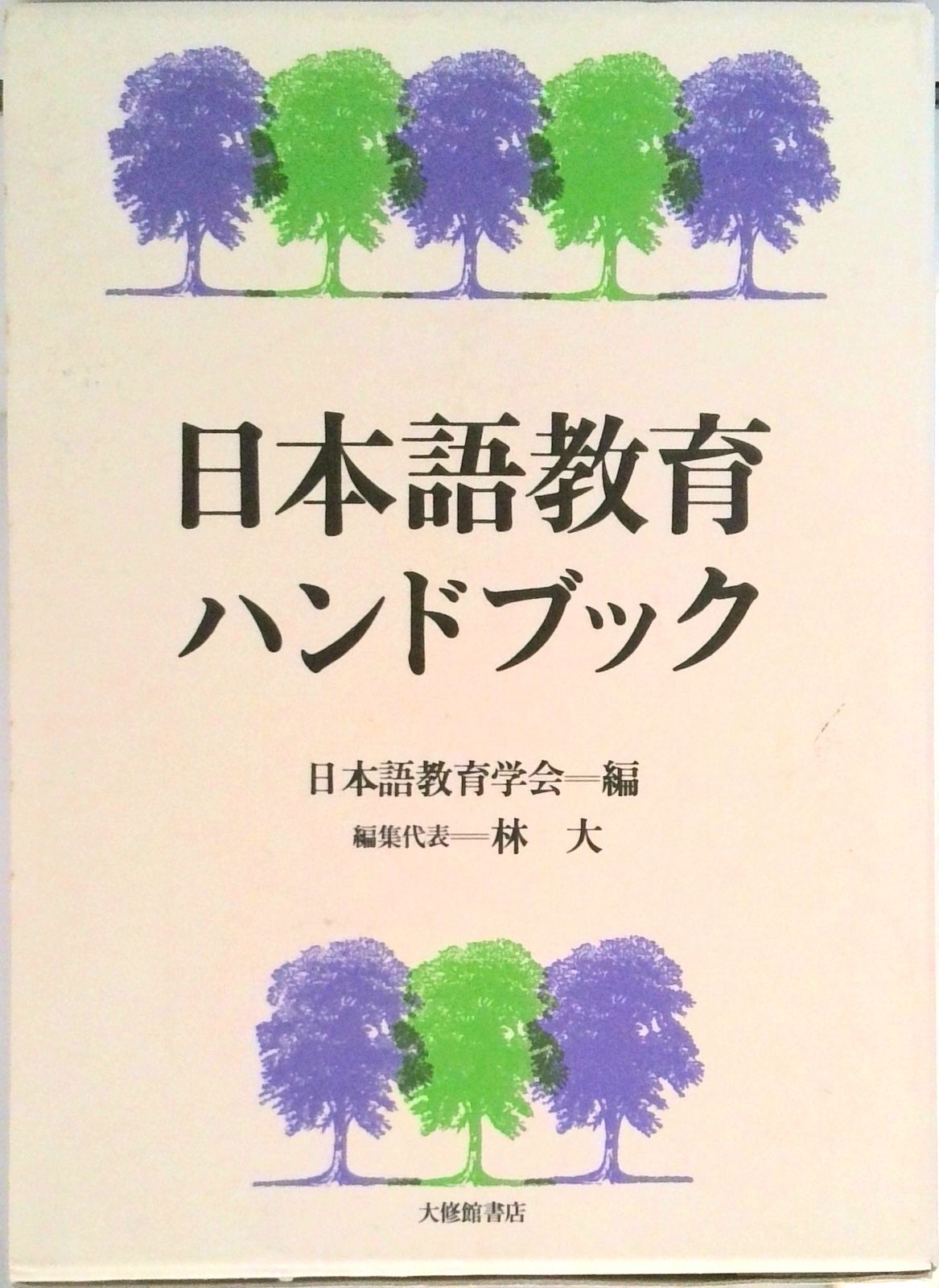 日本語教育ハンドブック/大修館書店/日本語教育学会（単行本