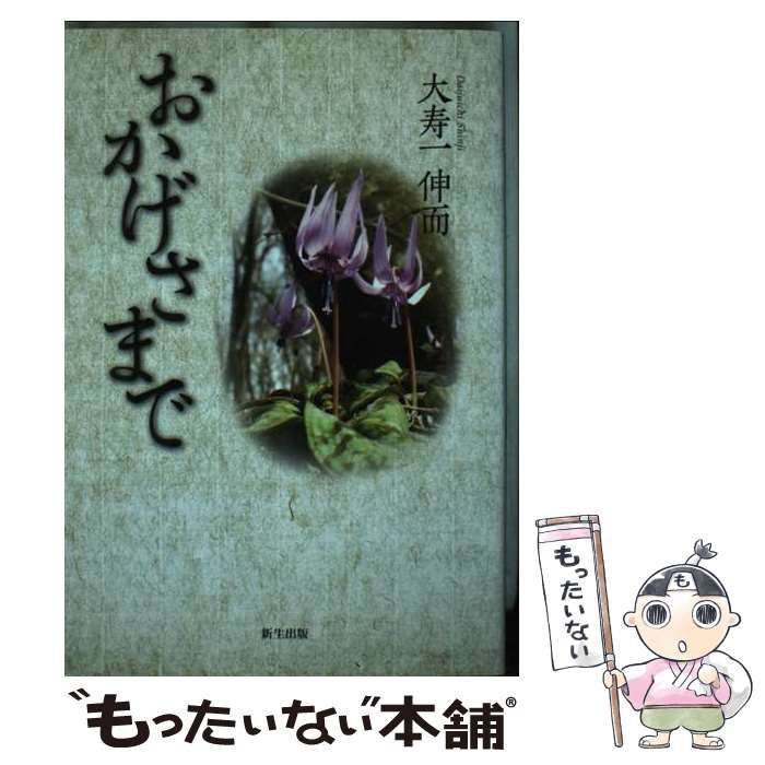 【中古】 おかげさまで/新生出版（千代田区）/大寿一伸而 中古】 おかげさまで / 大寿一 伸而 / 新生出版