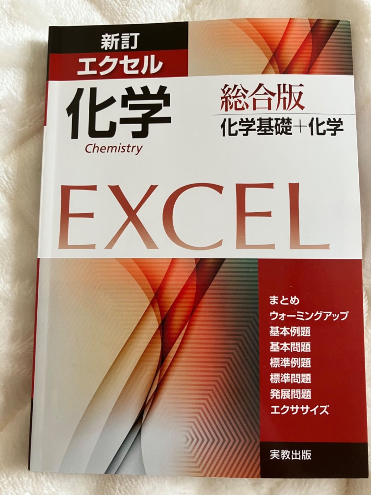 新訂 エクセル化学総合版 科学基礎+科学 解答編 実教出版 - メルカリ