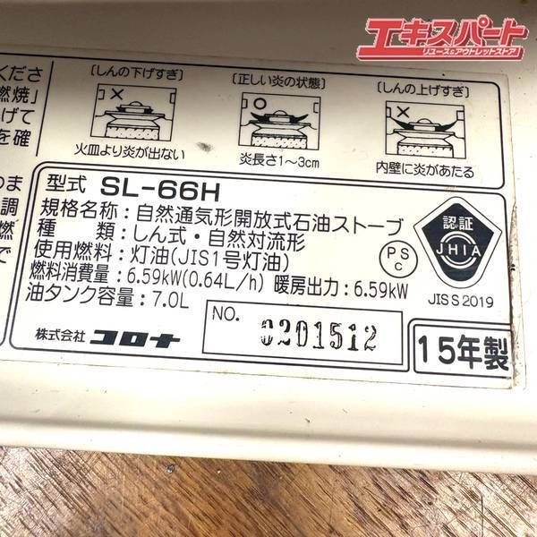 CORONA 石油ストーブ SL-66H 2015年製 湘南台店 WWW_KANDAIZUMI_COM