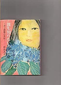 誰も知らないあした―ガン病棟の手記 誰も知らないあした: ガン病棟の手記 (文春文庫 429-1) | 中島