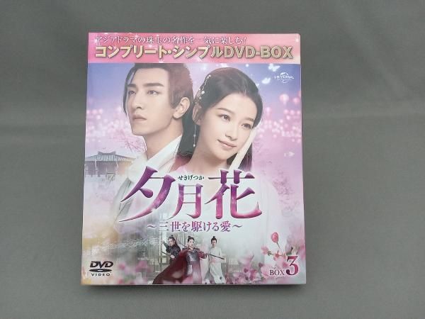 DVD 夕月花 ~三世を駆ける愛~ BOX3＜コンプリート・シンプルDVD