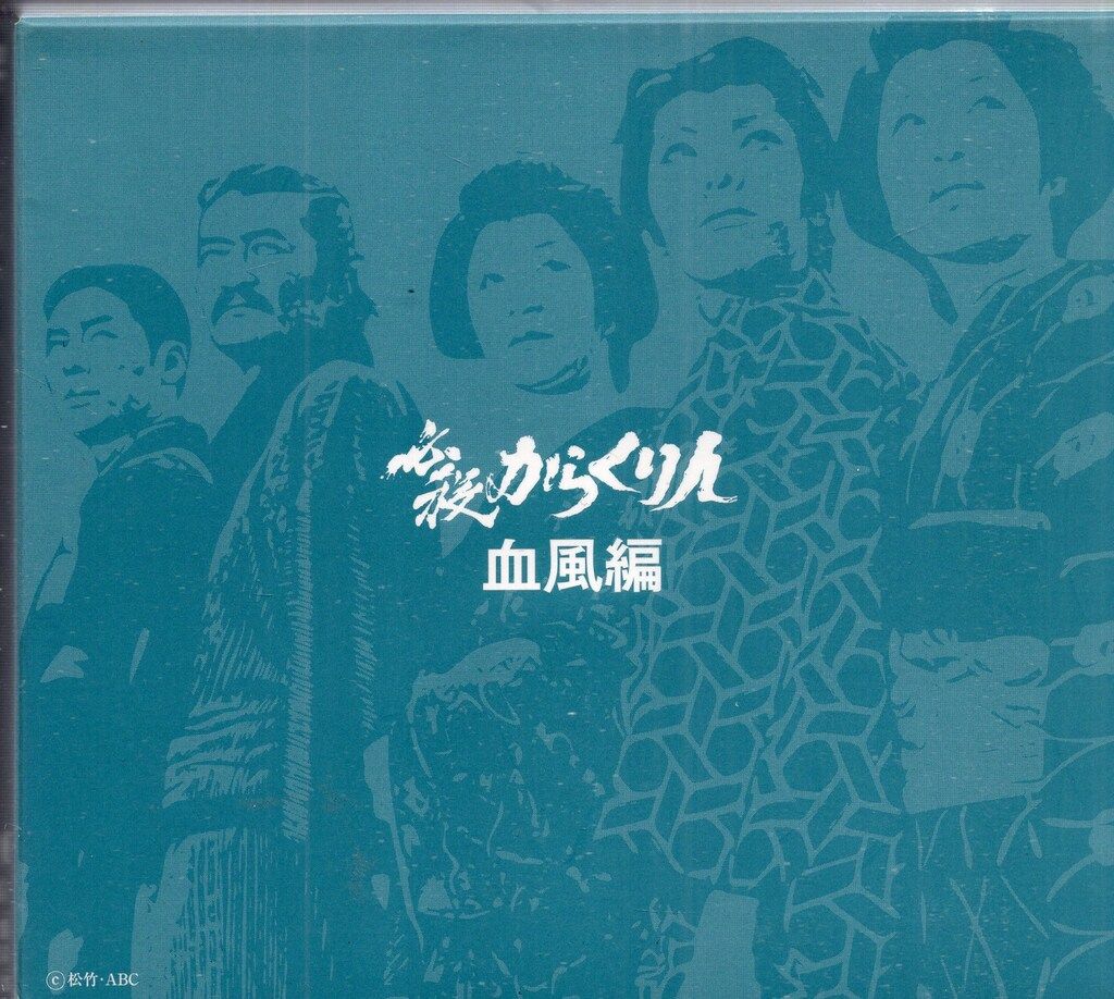 キングレコード株式会社 国内ドラマDVD 必殺からくり人 BOX