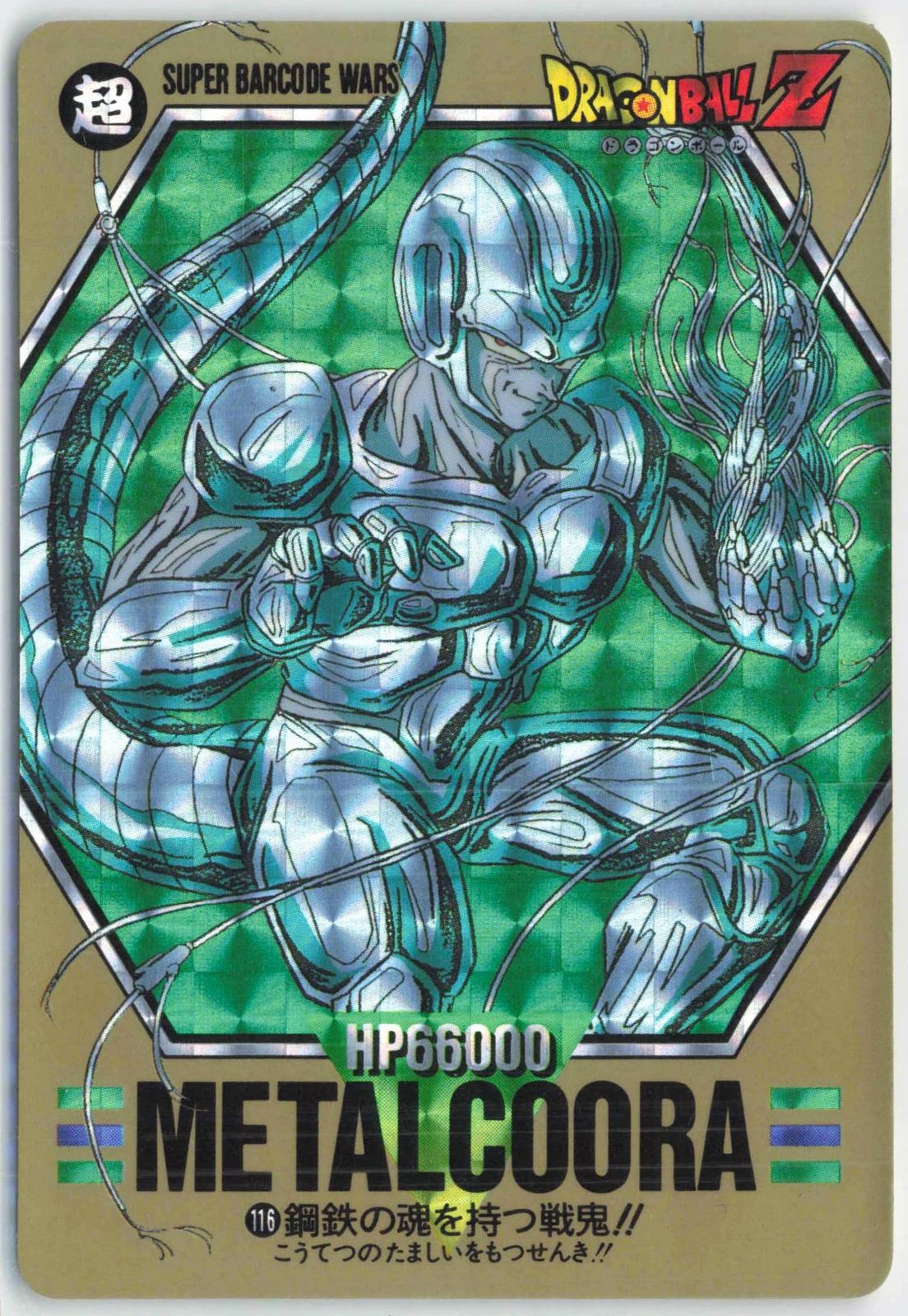 バンダイ DB SUPER BARCODE WARS 3弾 鋼鉄の魂を持つ戦鬼!! 116
