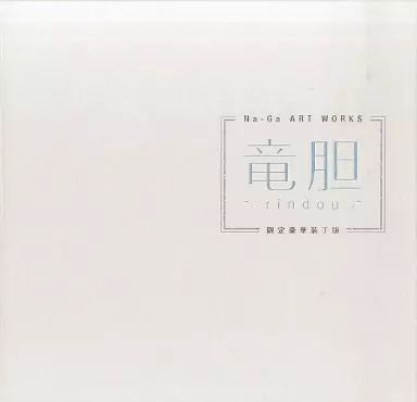 竜胆~rindou~Na-Ga Art Works 限定豪華装丁版 Key 竜胆~rindou~Na-Ga