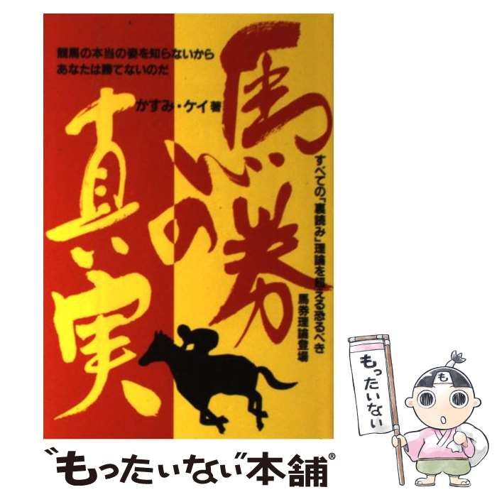 中古】 馬券の真実 / かすみ ケイ / メタモル出版 - もったいない本舗