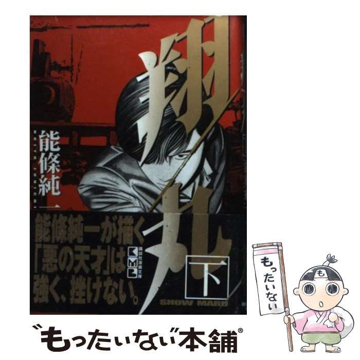 【中古】 翔丸 下/講談社/能条純一 中古】 翔丸 下 講談社漫画文庫 / 能条 純一 / 講談社 - メルカリ