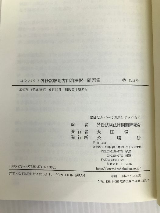 コンパクト昇任試験地方自治法択一問題集 公職研 昇任試験法律問題研究