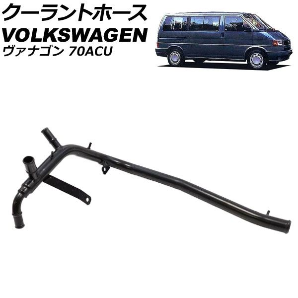 クーラントホース フォルクスワーゲン ヴァナゴン 70ACU 1995年～1997年 AP-4T3290