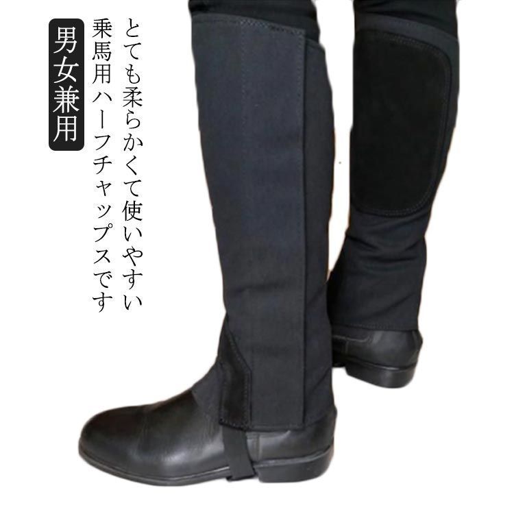 乗馬用 ハーフチャップス メッシュ チャップス 夏用 チャプス チョッパー ハーフチャプス 乗馬 黒 ゲートル 足 脚 プロテクター 男女兼用 レギンス スパッツ レディース メンズ ジュニア 男