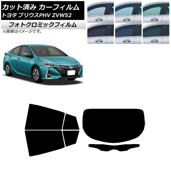 カーフィルム トヨタ プリウスPHV ZVW52 2017年02月～ リアセット(1枚型) フォトクロミック 選べる3フィルムカラー AP-WFPM0008-RDR1