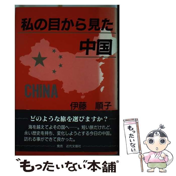 中古】 私の目から見た中国 / 伊藤 順子 / 日本図書刊行会