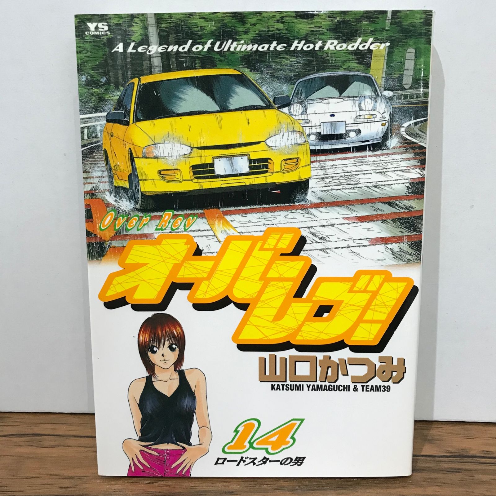 初版】オーバーレブ！ 14巻/山口かつみ/GF-0225028161-YP