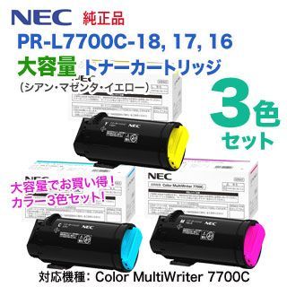 大容量 カラー3色セット】 NEC／日本電気 PR-L7700C-18, 17, 16 （青