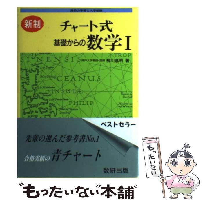 B03-029 チャート式 基礎からの数学I 新制 柳川高明著 数研出版