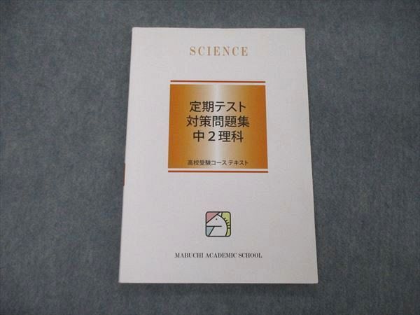 中2中3馬渕教室 テキスト教科書CD 進研ゼミ中学講座 教材 高校受験定期 